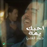 Jawad Al Ali - Ahabik Yumma