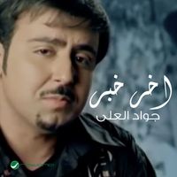 Jawad Al Ali - Akher Khabar