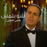 Assi El Hallani - Shu Bitmanna
