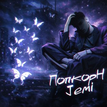 JEMI - Попкорн
