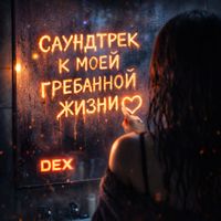 DEX - Саундтрек к моей гребанной жизни