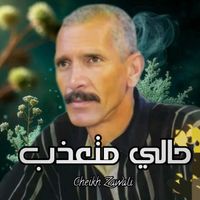 Cheikh Zawali - حالي متعذب