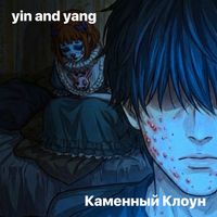 yin and yang - Каменный клоун