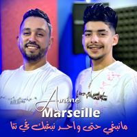 Amine Marseille - مانبغي حتى واحد نبغيك غي نتا