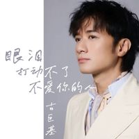 古巨基 - 眼泪打动不了不爱你的人