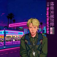 刘维 - 榜单末尾的歌