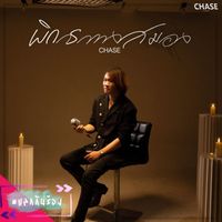 CHASE - พิการทางสมอง