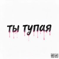 murphy - ты тупая (Explicit)