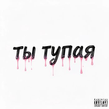murphy - ты тупая (Explicit)