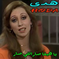 Hoda - Ya Haifa Sar Li Sar