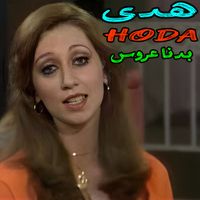 Hoda - Badna 3arouss