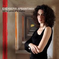 Eleftheria Arvanitaki - Kai Ta Matia Ki I Kardia