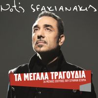 Notis Sfakianakis - Best Of - Ta Megala Tragoudia