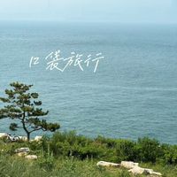 AERO - 口袋旅行