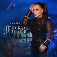 Ivana - Не искам да знаеш