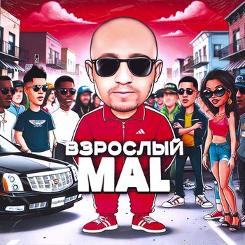 MAL - Взрослый (Explicit)