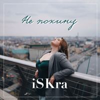 iSKra - Не покину