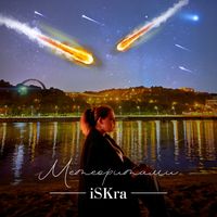 iSKra - Метеоритами