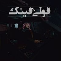 Abdulaziz El Muanna - Qooli Fenk