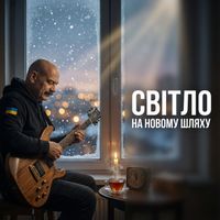 Поетроніка - СВІТЛО НА НОВОМУ ШЛЯХУ