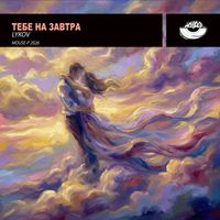Lykov - Тебе на завтра
