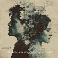 Sokoloff - Любовь как непредвиденный случай