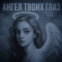 Garik - Ангел твоих глаз