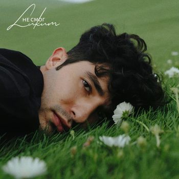 LUKUM - Не смог