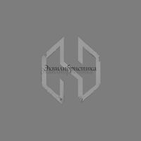 HaM - Эквилибристика (Explicit)