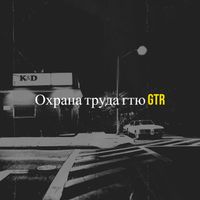 GTR - Охрана труда гтю