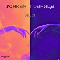 Teddy - Тонкая граница яви