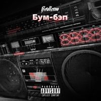 Bedlam - Бум-бэп (Explicit)