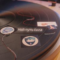AndreK - Мой путь Сила