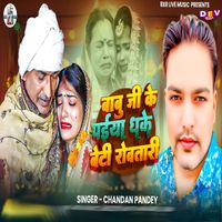 Chandan Pandey - Babu Ji Ke Paiya Dhake Beti Rovtari