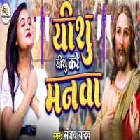 Sanjay Yadav - Yeshu Yeshu Kare Manva
