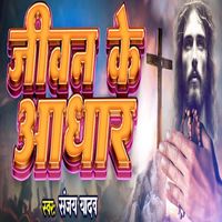 Sanjay Yadav - Jivan Ke Udhar