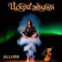 ALLURE - Искра жизни