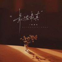 Jocelyn - 最浓最真