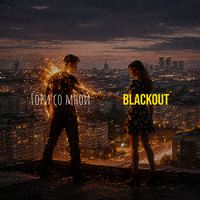 blackout - Гори со мной
