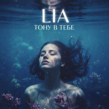 LIA - Тону в тебе