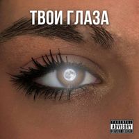 ACID - ТВОИ ГЛАЗА (Explicit)