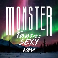 MONSTER - โคตรจะsexyเลย (Explicit)