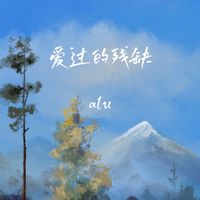 alu - 爱过的残缺