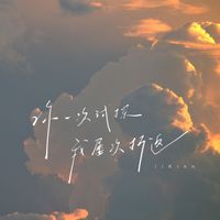 Kinn - 你一次试探我屡次折返