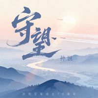 孙悦 - 守望