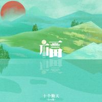 十个勤天 - 福 (live)