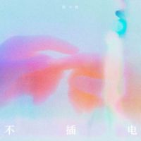 陈少熙 - 不插电