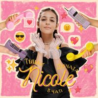 Nicole - Тільки дівчата в чаті