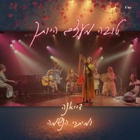 Diana Klein - טובה מעצם היותך