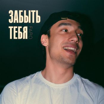 FARO - Забыть тебя